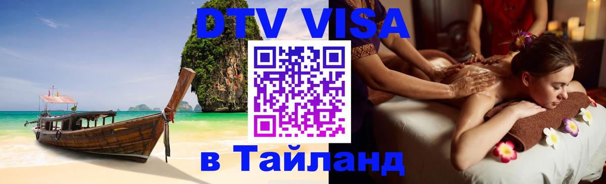 Электронная виза DTV в Тайланд 