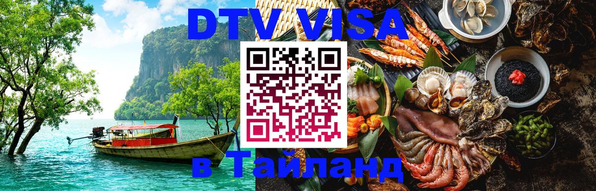 DTV (ДТВ) visa Таиланд Сараево 